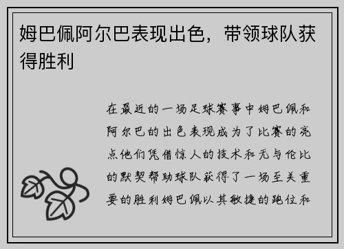 姆巴佩阿尔巴表现出色，带领球队获得胜利
