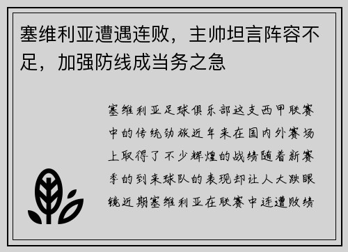 塞维利亚遭遇连败，主帅坦言阵容不足，加强防线成当务之急