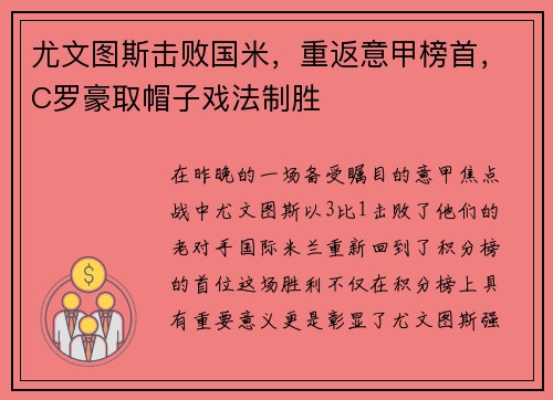 尤文图斯击败国米，重返意甲榜首，C罗豪取帽子戏法制胜