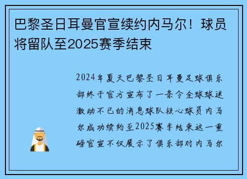 巴黎圣日耳曼官宣续约内马尔！球员将留队至2025赛季结束