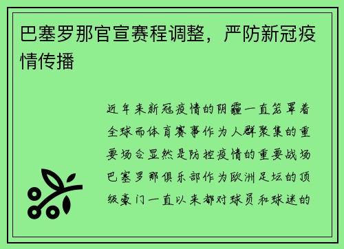 巴塞罗那官宣赛程调整，严防新冠疫情传播