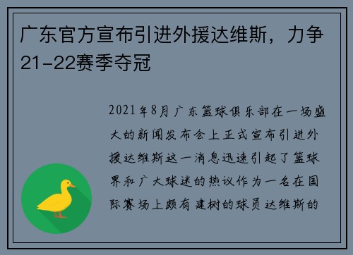 广东官方宣布引进外援达维斯，力争21-22赛季夺冠