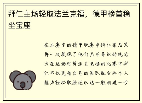 拜仁主场轻取法兰克福，德甲榜首稳坐宝座