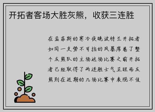 开拓者客场大胜灰熊，收获三连胜