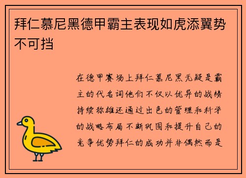 拜仁慕尼黑德甲霸主表现如虎添翼势不可挡