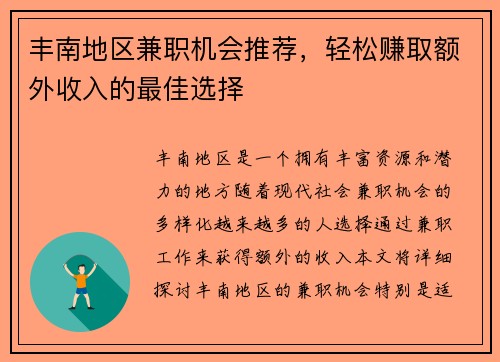 丰南地区兼职机会推荐，轻松赚取额外收入的最佳选择