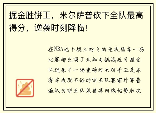 掘金胜饼王，米尔萨普砍下全队最高得分，逆袭时刻降临！