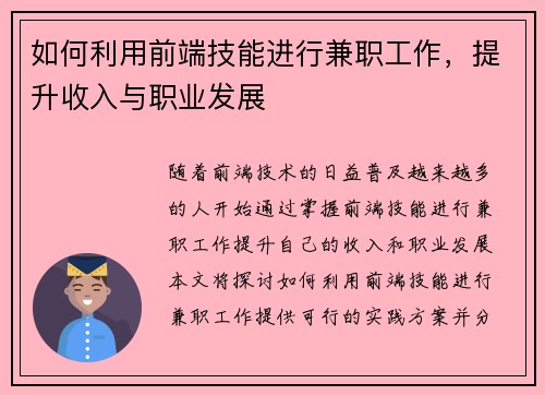 如何利用前端技能进行兼职工作，提升收入与职业发展