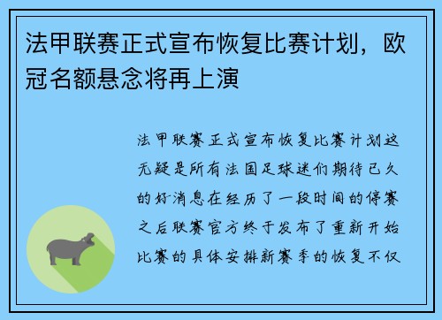 法甲联赛正式宣布恢复比赛计划，欧冠名额悬念将再上演