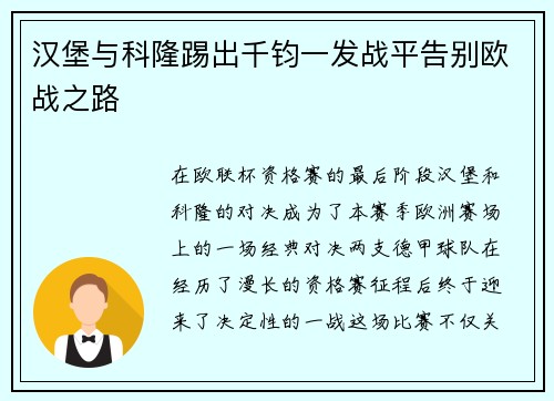 汉堡与科隆踢出千钧一发战平告别欧战之路