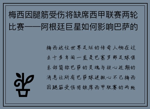 梅西因腿筋受伤将缺席西甲联赛两轮比赛——阿根廷巨星如何影响巴萨的未来？