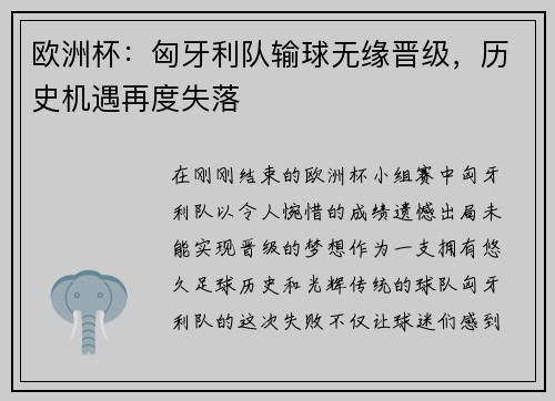 欧洲杯：匈牙利队输球无缘晋级，历史机遇再度失落