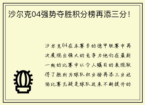 沙尔克04强势夺胜积分榜再添三分！