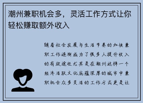 潮州兼职机会多，灵活工作方式让你轻松赚取额外收入