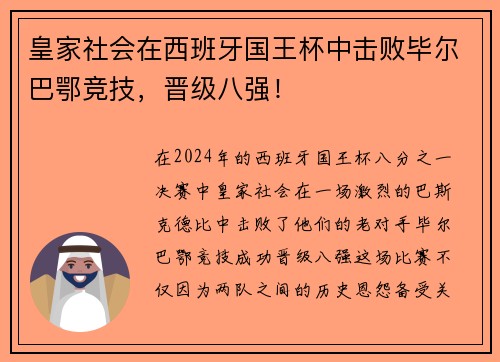皇家社会在西班牙国王杯中击败毕尔巴鄂竞技，晋级八强！