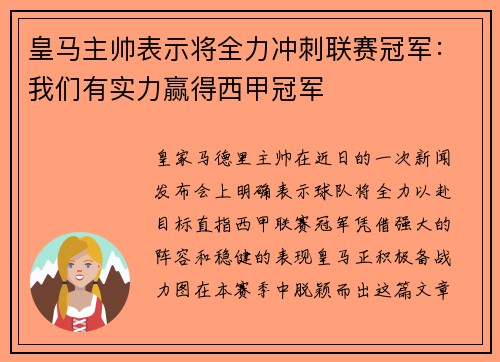 皇马主帅表示将全力冲刺联赛冠军：我们有实力赢得西甲冠军