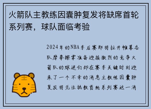 火箭队主教练因囊肿复发将缺席首轮系列赛，球队面临考验