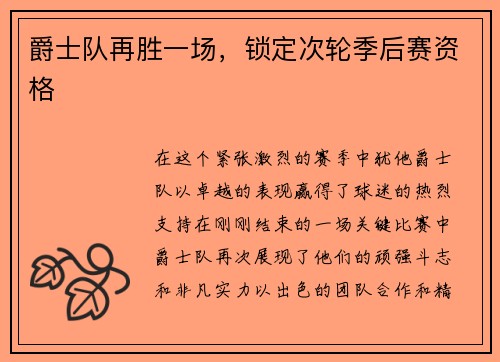 爵士队再胜一场，锁定次轮季后赛资格