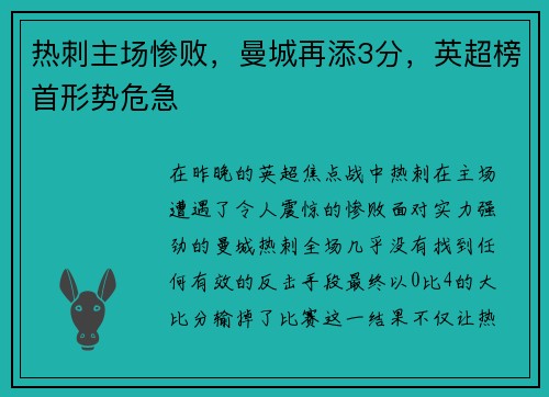 热刺主场惨败，曼城再添3分，英超榜首形势危急