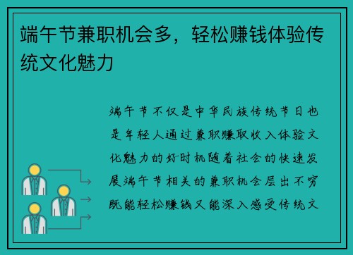 端午节兼职机会多，轻松赚钱体验传统文化魅力