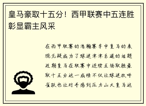 皇马豪取十五分！西甲联赛中五连胜彰显霸主风采