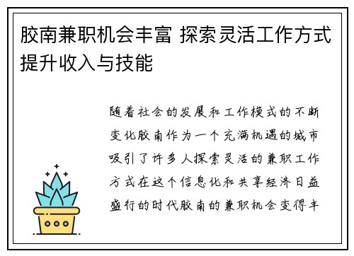 胶南兼职机会丰富 探索灵活工作方式提升收入与技能