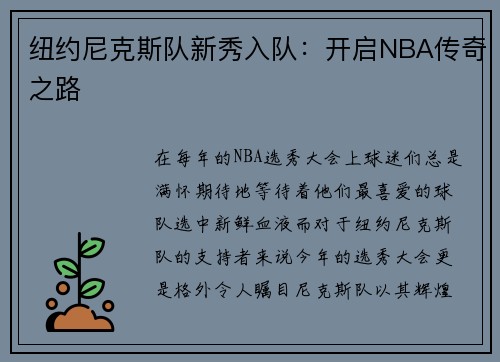 纽约尼克斯队新秀入队：开启NBA传奇之路