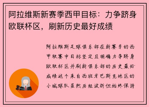 阿拉维斯新赛季西甲目标：力争跻身欧联杯区，刷新历史最好成绩