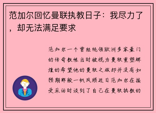 范加尔回忆曼联执教日子：我尽力了，却无法满足要求