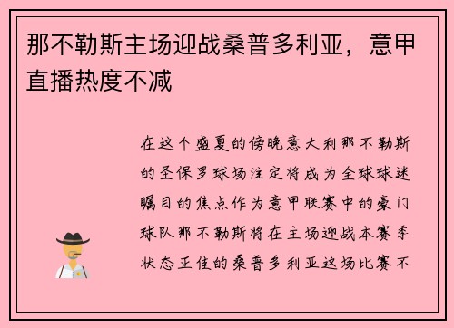 那不勒斯主场迎战桑普多利亚，意甲直播热度不减