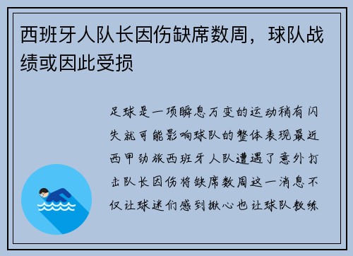 西班牙人队长因伤缺席数周，球队战绩或因此受损