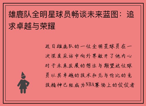 雄鹿队全明星球员畅谈未来蓝图：追求卓越与荣耀