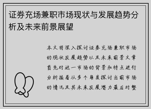证券充场兼职市场现状与发展趋势分析及未来前景展望