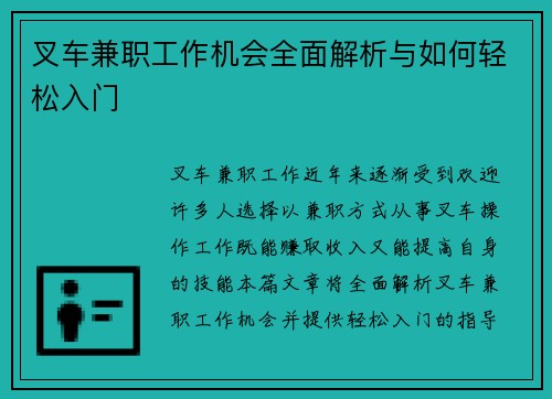 叉车兼职工作机会全面解析与如何轻松入门