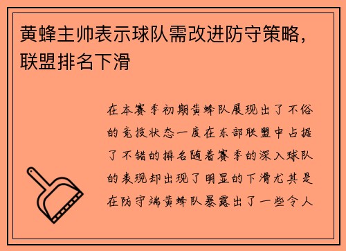 黄蜂主帅表示球队需改进防守策略，联盟排名下滑