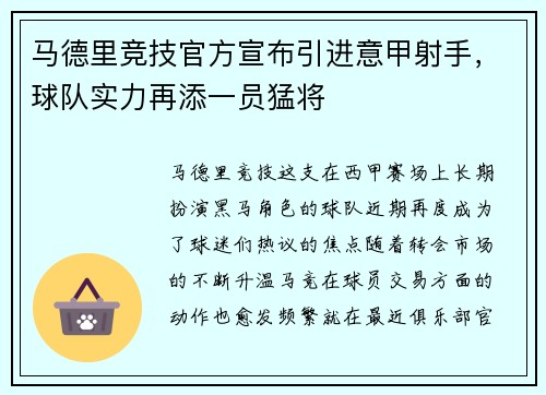 马德里竞技官方宣布引进意甲射手，球队实力再添一员猛将