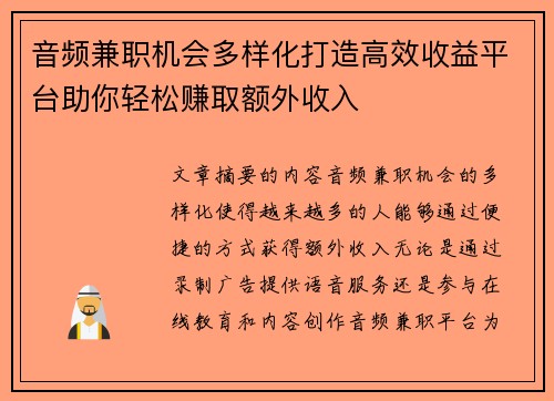 音频兼职机会多样化打造高效收益平台助你轻松赚取额外收入