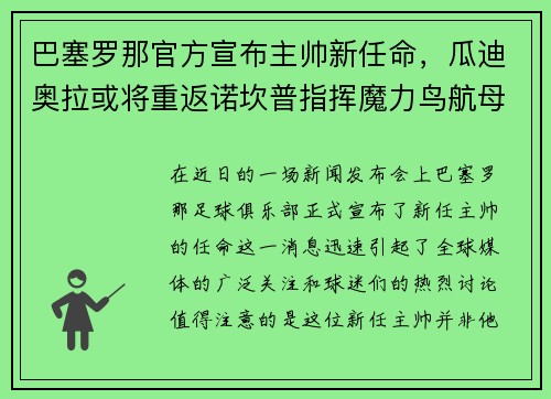 巴塞罗那官方宣布主帅新任命，瓜迪奥拉或将重返诺坎普指挥魔力鸟航母队