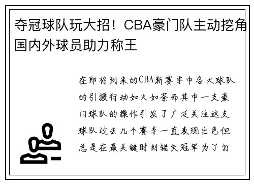 夺冠球队玩大招！CBA豪门队主动挖角国内外球员助力称王