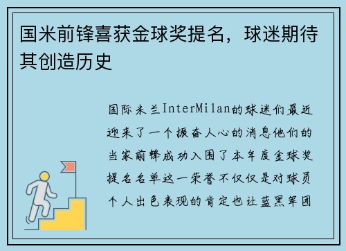 国米前锋喜获金球奖提名，球迷期待其创造历史