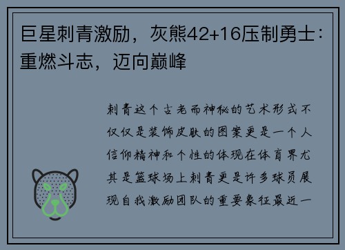 巨星刺青激励，灰熊42+16压制勇士：重燃斗志，迈向巅峰