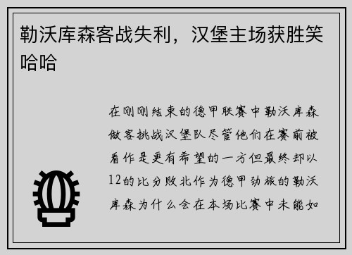 勒沃库森客战失利，汉堡主场获胜笑哈哈