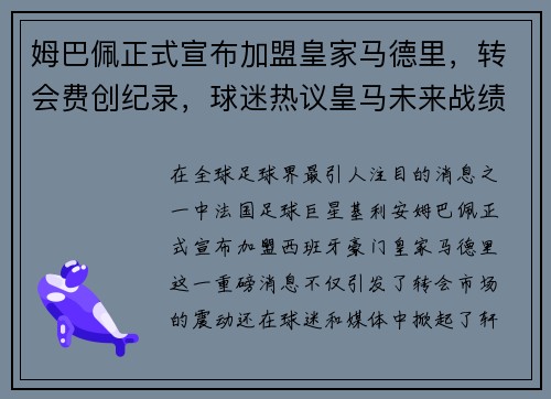 姆巴佩正式宣布加盟皇家马德里，转会费创纪录，球迷热议皇马未来战绩