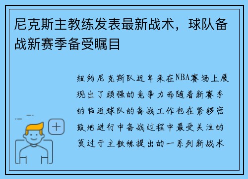 尼克斯主教练发表最新战术，球队备战新赛季备受瞩目