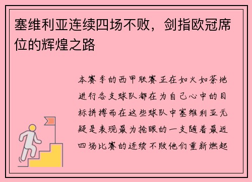 塞维利亚连续四场不败，剑指欧冠席位的辉煌之路