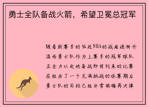 勇士全队备战火箭，希望卫冕总冠军