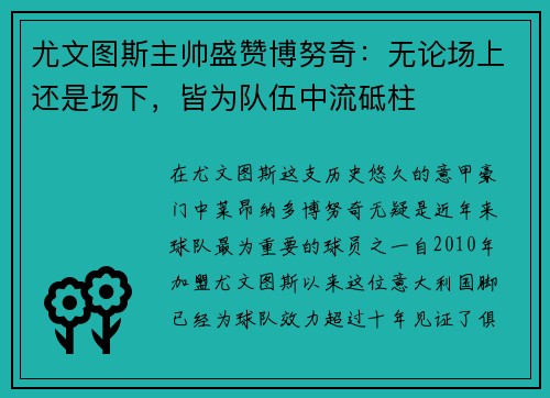 尤文图斯主帅盛赞博努奇：无论场上还是场下，皆为队伍中流砥柱