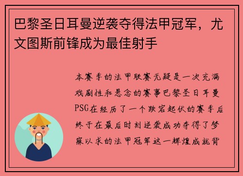 巴黎圣日耳曼逆袭夺得法甲冠军，尤文图斯前锋成为最佳射手