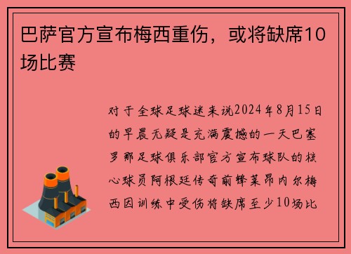 巴萨官方宣布梅西重伤，或将缺席10场比赛