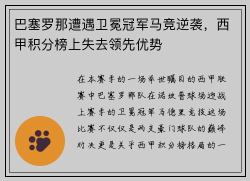 巴塞罗那遭遇卫冕冠军马竞逆袭，西甲积分榜上失去领先优势